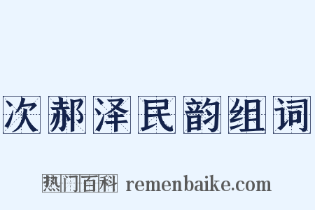 次郝泽民韵组词是什么意思的图片
